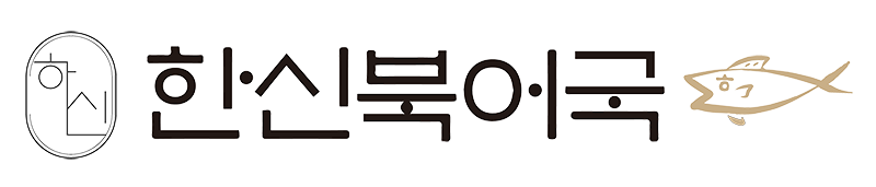 한신북어국